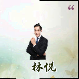 林悦