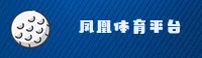 凤凰体育(fenghuang)官方网站 - 热门体育赛事